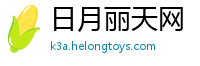 日月丽天网